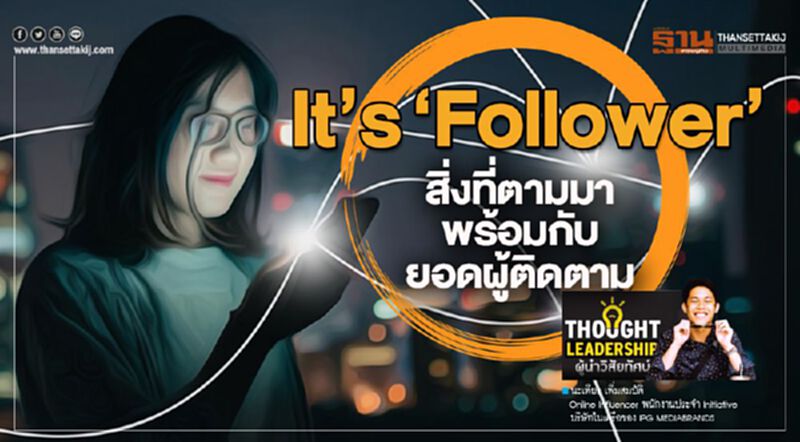It’s ‘Follower’ สิ่งที่ตามมาพร้อมกับยอดผู้ติดตาม It’s ‘Follower’ สิ่งที่ตามมาพร้อมกับยอดผู้ติดตาม