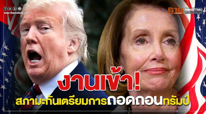 งานเข้า! สภามะกันเตรียมการถอดถอนทรัมป์ งานเข้า! สภามะกันเตรียมการถอดถอนทรัมป์