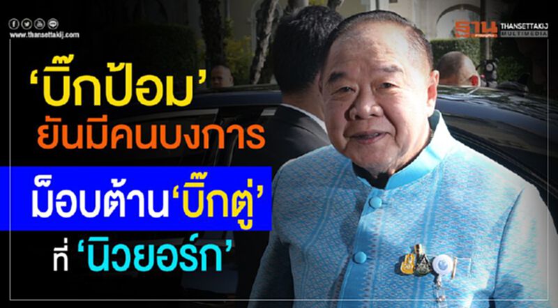 “บิ๊กป้อม”ยันมีคนอยู่เบื้องหลัง ม็อบต้าน”บิ๊กตู่”ที่ “นิวยอร์ก” “บิ๊กป้อม”ยันมีคนอยู่เบื้องหลัง ม็อบต้าน”บิ๊กตู่”ที่ “นิวยอร์ก”