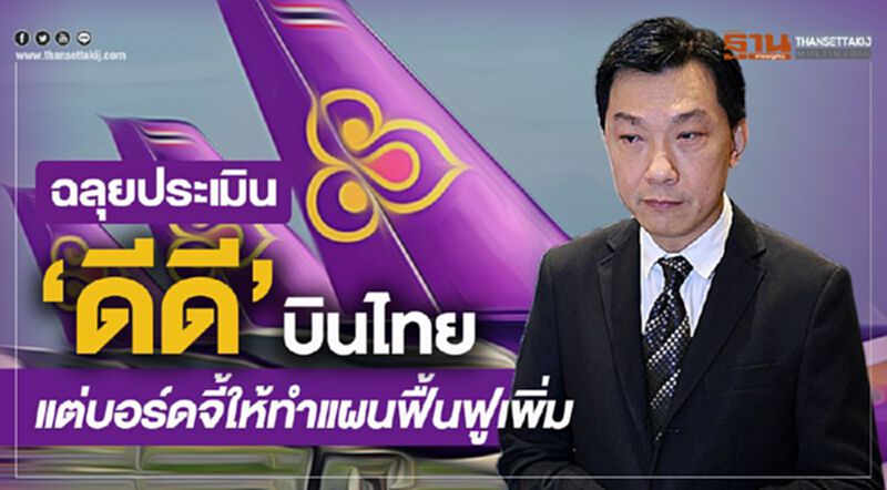ฉลุยประเมิน“ดีดี”บินไทย แต่บอร์ดจี้ให้ทำแผนฟื้นฟูเพิ่ม ฉลุยประเมิน“ดีดี”บินไทย แต่บอร์ดจี้ให้ทำแผนฟื้นฟูเพิ่ม