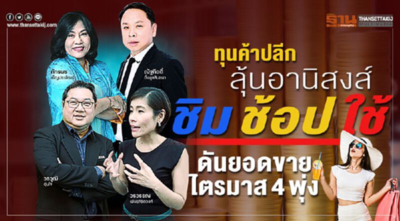 ทุนค้าปลีกลุ้นอานิสงส์ ชิมช้อปใช้ ดันยอดขายไตรมาส4พุ่ง ทุนค้าปลีกลุ้นอานิสงส์ ชิมช้อปใช้ ดันยอดขายไตรมาส4พุ่ง