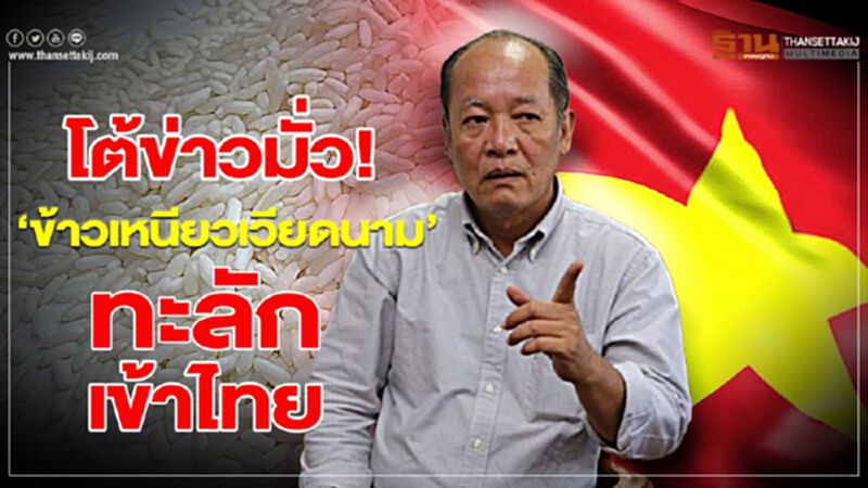 โต้ข่าวมั่ว! ‘ข้าวเหนียวเวียดนาม’ ทะลักเข้าไทย โต้ข่าวมั่ว! ‘ข้าวเหนียวเวียดนาม’ ทะลักเข้าไทย