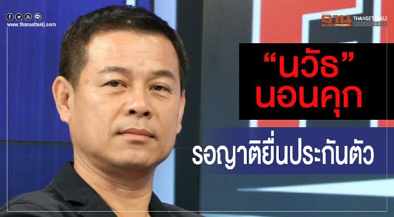 "นวัธ”นอนคุก รอญาติยื่นประกันตัว "นวัธ”นอนคุก รอญาติยื่นประกันตัว