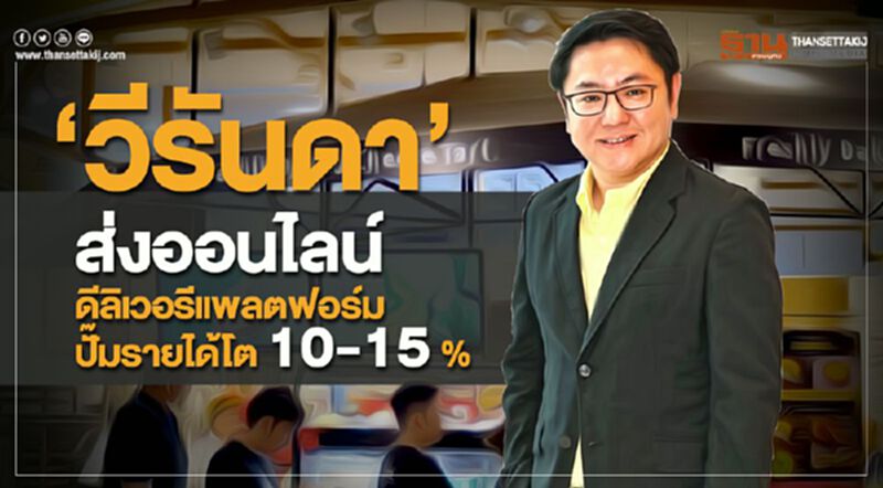 ‘วีรันดา’ ส่งออนไลน์ดีลิเวอรีแพลตฟอร์ม ปั๊มรายได้โต10-15% ‘วีรันดา’ ส่งออนไลน์ดีลิเวอรีแพลตฟอร์ม ปั๊มรายได้โต10-15%