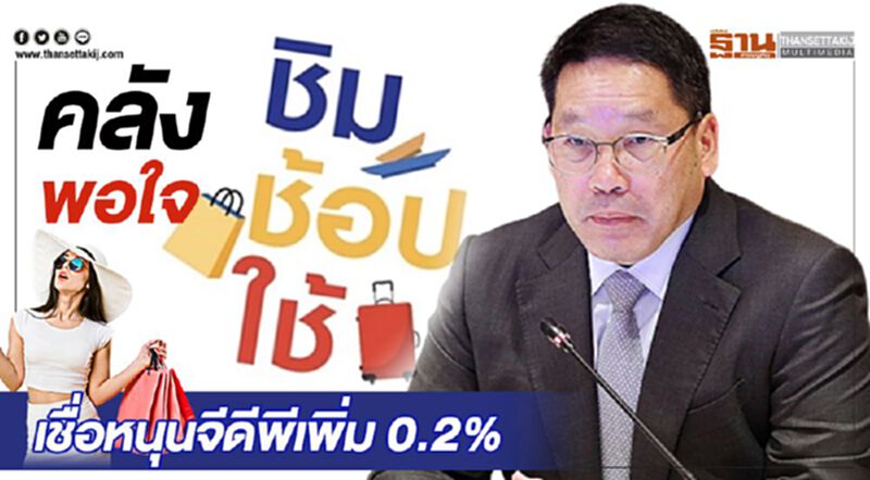 คลังพอใจ“ชิมช้อปใช้” เชื่อหนุนจีดีพีเพิ่ม 0.2% คลังพอใจ“ชิมช้อปใช้” เชื่อหนุนจีดีพีเพิ่ม 0.2%