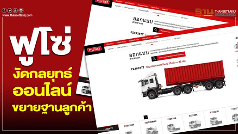 ฟูโซ่ งัดกลยุทธ์ออนไลน์ขยายฐานลูกค้า ฟูโซ่ งัดกลยุทธ์ออนไลน์ขยายฐานลูกค้า