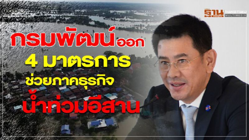 กรมพัฒน์ออก 4 มาตรการ ช่วยภาคธุรกิจน้ำท่วมอีสาน กรมพัฒน์ออก 4 มาตรการ ช่วยภาคธุรกิจน้ำท่วมอีสาน