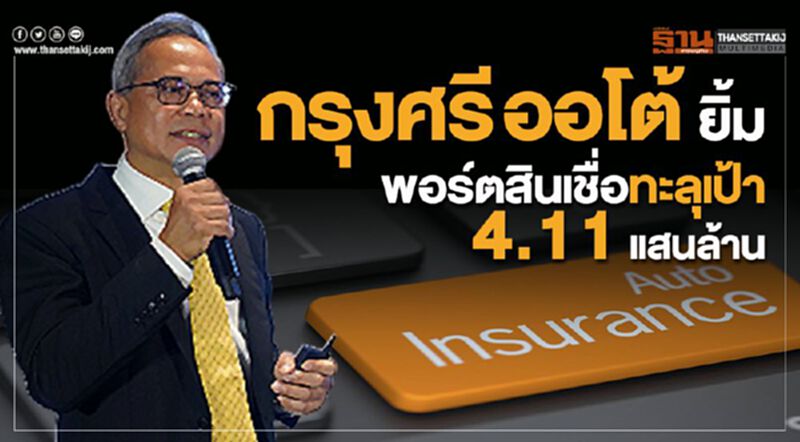 กรุงศรี ออโต้ ยิ้ม พอร์ตสินเชื่อทะลุเป้า 4.11 แสนล้าน กรุงศรี ออโต้ ยิ้ม พอร์ตสินเชื่อทะลุเป้า 4.11 แสนล้าน