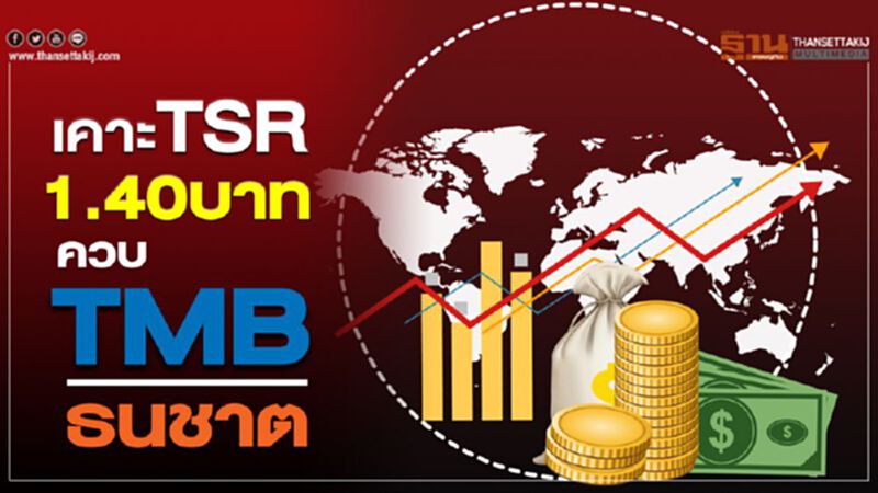 เคาะTSR 1.40บาท ควบTMB-ธนชาต เคาะTSR 1.40บาท ควบTMB-ธนชาต
