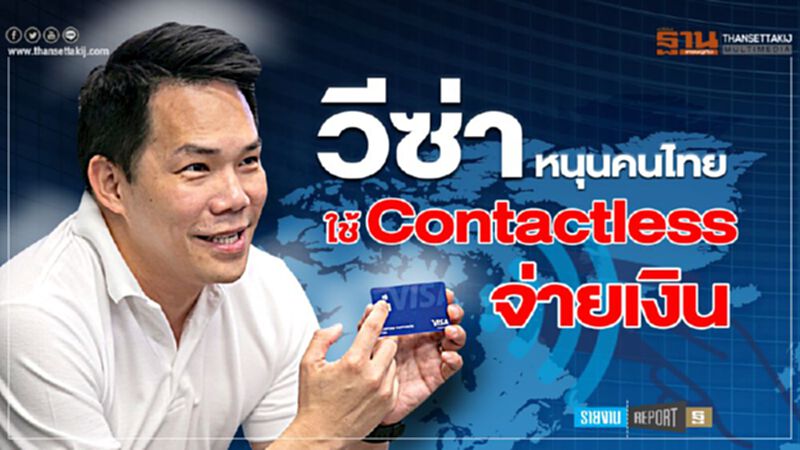 วีซ่าหนุนคนไทย ใช้ Contactlessจ่ายเงิน วีซ่าหนุนคนไทย ใช้ Contactlessจ่ายเงิน