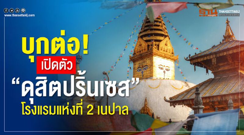 บุกต่อ! เปิดตัว“ดุสิตปริ้นเซส” โรงแรมแห่งที่ 2 เนปาลปีหน้า บุกต่อ! เปิดตัว“ดุสิตปริ้นเซส” โรงแรมแห่งที่ 2 เนปาลปีหน้า