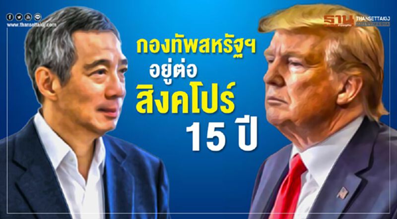'สิงคโปร์'ขยายเวลากองทัพสหรัฐฯอยู่ต่อ15ปี 'สิงคโปร์'ขยายเวลากองทัพสหรัฐฯอยู่ต่อ15ปี