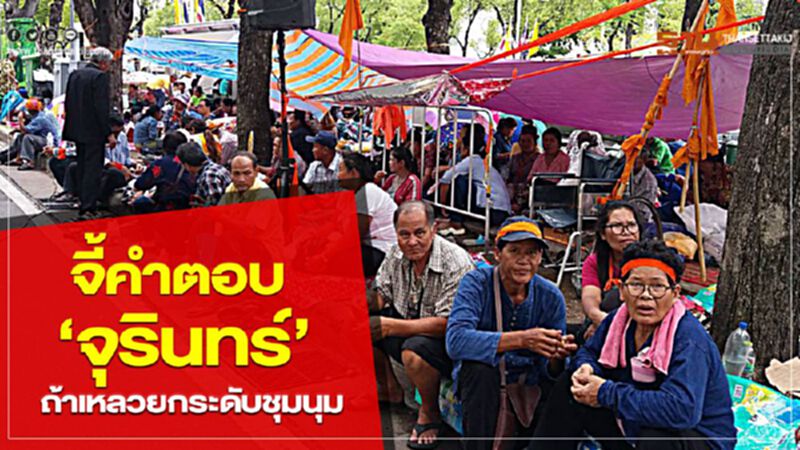 จี้คำตอบ ‘จุรินทร์” ถ้าเหลวยกระดับชุมนุม จี้คำตอบ ‘จุรินทร์” ถ้าเหลวยกระดับชุมนุม