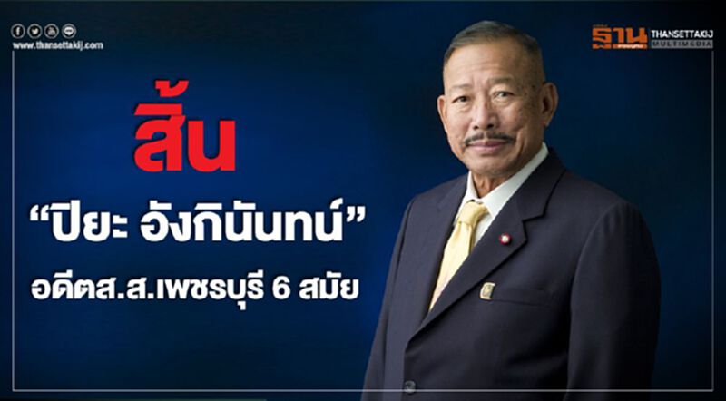 สิ้น “ปิยะ อังกินันทน์”อดีตส.ส.เพชรบุรี 6 สมัย สิ้น “ปิยะ อังกินันทน์”อดีตส.ส.เพชรบุรี 6 สมัย