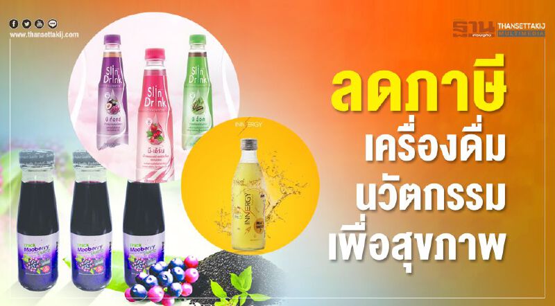 ลดภาษีเครื่องดื่มนวัตกรรมเพื่อสุขภาพ 