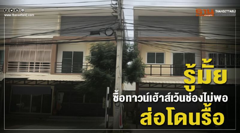 รู้มั้ย ซื้อทาวน์เฮ้าส์เว้นช่องไม่พอ ส่อโดนรื้อ รู้มั้ย ซื้อทาวน์เฮ้าส์เว้นช่องไม่พอ ส่อโดนรื้อ