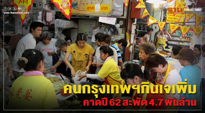 คนกรุงเทพฯกินเจเพิ่ม คาดปี 62 สะพัด 4.7 พันล้าน คนกรุงเทพฯกินเจเพิ่ม คาดปี 62 สะพัด 4.7 พันล้าน