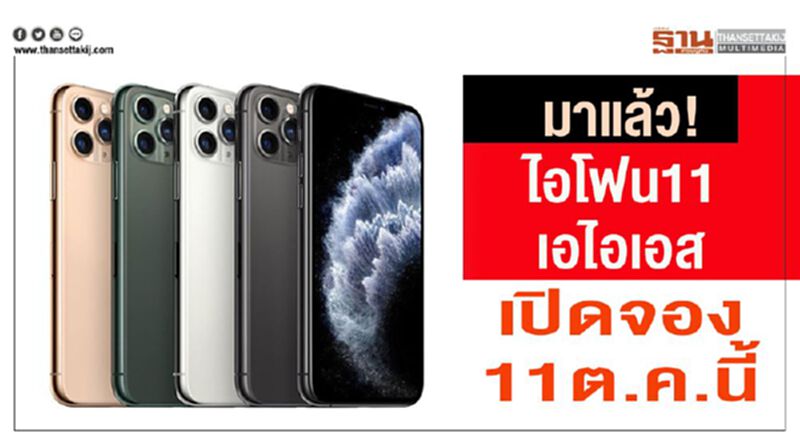 มาแล้ว! ไอโฟน 11 เอไอเอส เปิดจอง 11 ต.ค.นี้ มาแล้ว! ไอโฟน 11 เอไอเอส เปิดจอง 11 ต.ค.นี้