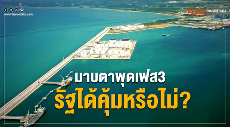 จับตาสัญญาร่วมลงทุน มาบตาพุดเฟส3 รัฐได้คุ้มหรือไม่? จับตาสัญญาร่วมลงทุน มาบตาพุดเฟส3 รัฐได้คุ้มหรือไม่?