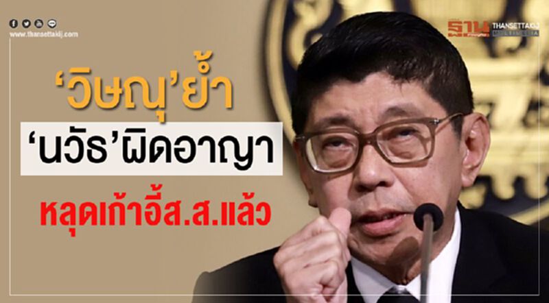 “วิษณุ”ย้ำ“นวัธ”ผิดอาญา หลุดเก้าอี้ส.ส.แล้ว “วิษณุ”ย้ำ“นวัธ”ผิดอาญา หลุดเก้าอี้ส.ส.แล้ว