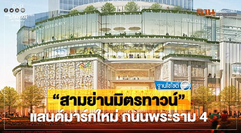 “สามย่านมิตรทาวน์” แลนด์มาร์กใหม่ "เจ้าสัวเจริญ" พระราม 4 “สามย่านมิตรทาวน์” แลนด์มาร์กใหม่ "เจ้าสัวเจริญ" พระราม 4