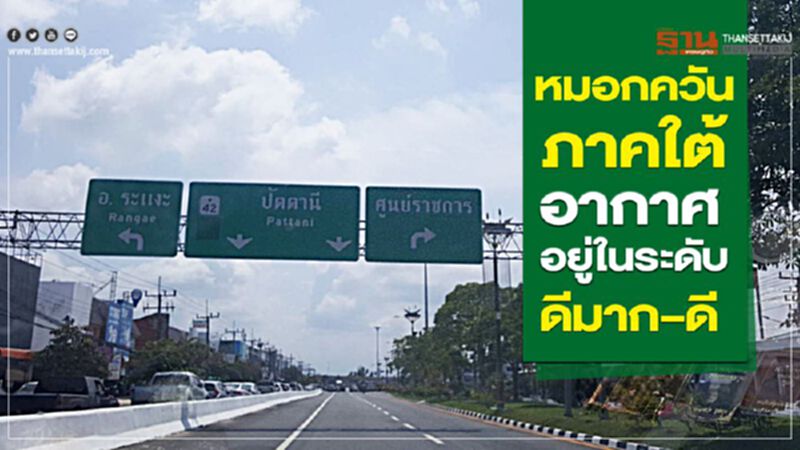 หมอกควันภาคใต้อากาศอยู่ในระดับดีมาก– ดี หมอกควันภาคใต้อากาศอยู่ในระดับดีมาก– ดี