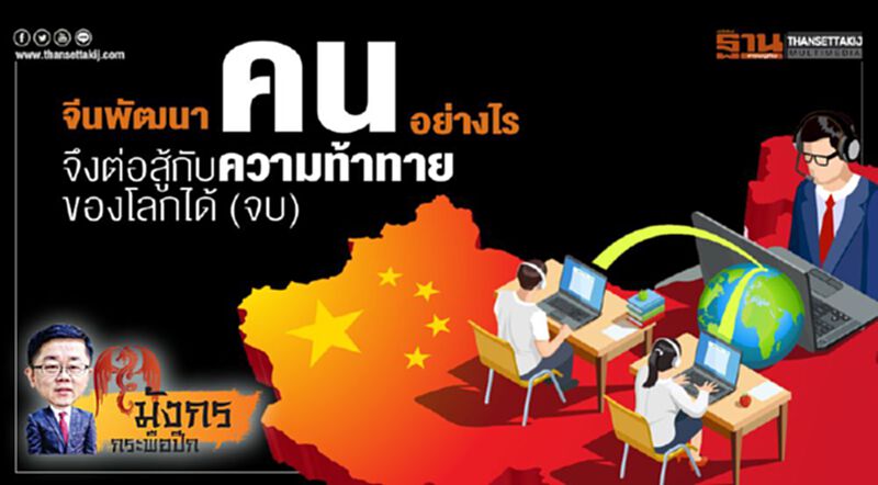 จีนพัฒนาคนอย่างไรจึงต่อสู้กับความท้าทายของโลกได้ (จบ) จีนพัฒนาคนอย่างไรจึงต่อสู้กับความท้าทายของโลกได้ (จบ)