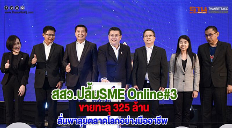 สสว.ปลื้มSME Online#3ขายทะลุ 325 ล้านลั่นพาลุยตลาดโลกอย่างมืออาชีพ สสว.ปลื้มSME Online#3ขายทะลุ 325 ล้านลั่นพาลุยตลาดโลกอย่างมืออาชีพ