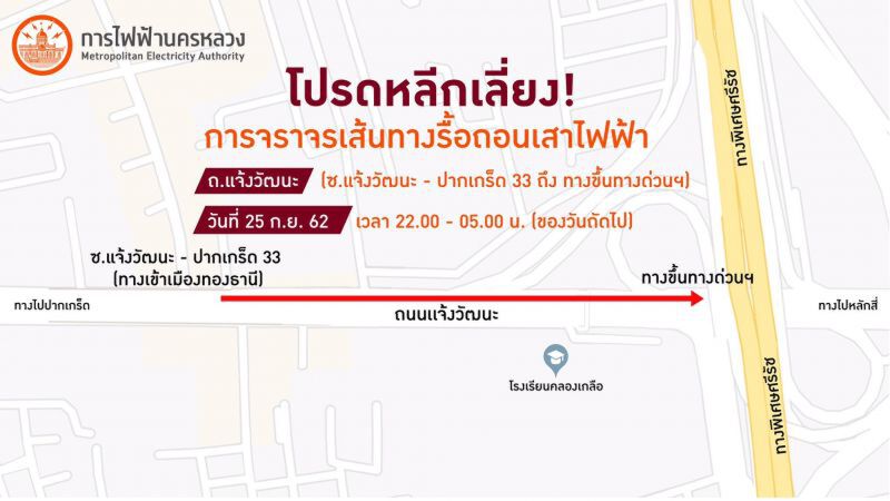 กฟน.ประกาศเลี่ยงการจราจร ถ.แจ้งวัฒนะ ช่วงเวลา 4 ทุ่มคืน