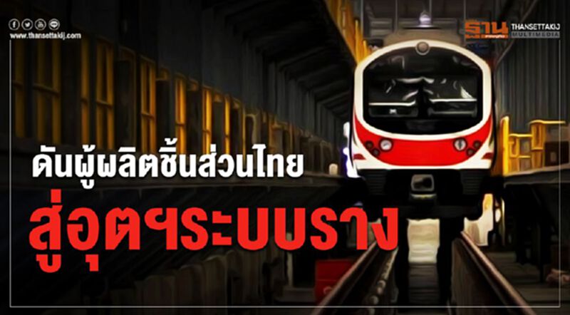 บีโอไอผลักดันผู้ผลิตชิ้นส่วนไทยสู่อุตฯระบบราง บีโอไอผลักดันผู้ผลิตชิ้นส่วนไทยสู่อุตฯระบบราง