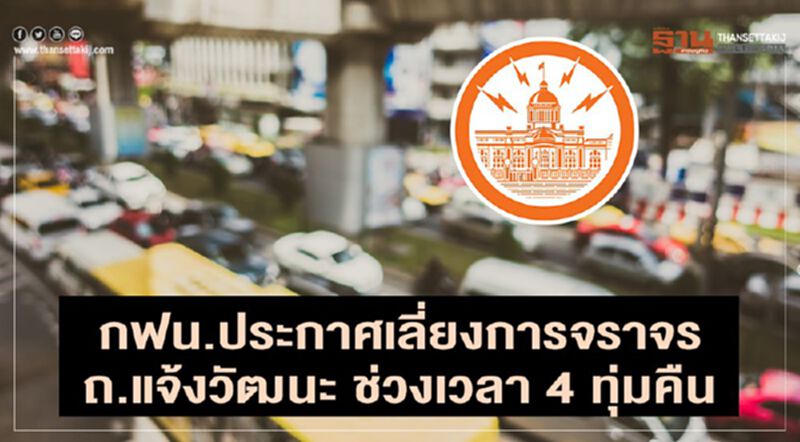 กฟน.ประกาศเลี่ยงการจราจร ถ.แจ้งวัฒนะ ช่วงเวลา 4 ทุ่มคืน กฟน.ประกาศเลี่ยงการจราจร ถ.แจ้งวัฒนะ ช่วงเวลา 4 ทุ่มคืน
