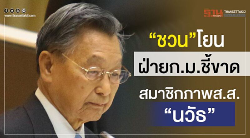 “ชวน”โยนฝ่ายก.ม.ชี้ขาด สมาชิกภาพส.ส. “นวัธ” “ชวน”โยนฝ่ายก.ม.ชี้ขาด สมาชิกภาพส.ส. “นวัธ”