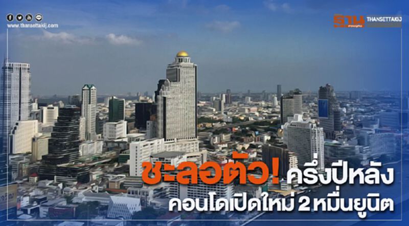 ชะลอตัว! ครึ่งปีหลัง คอนโดในกทม.เปิดใหม่2หมื่นยูนิต ชะลอตัว! ครึ่งปีหลัง คอนโดในกทม.เปิดใหม่2หมื่นยูนิต
