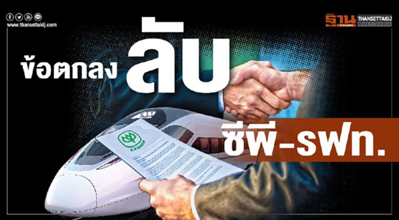 ข้อตกลงลับซีพี-รฟท. ของบเพิ่ม2.5พันล้านโยนรัฐรับภาระรื้อถอน ข้อตกลงลับซีพี-รฟท. ของบเพิ่ม2.5พันล้านโยนรัฐรับภาระรื้อถอน