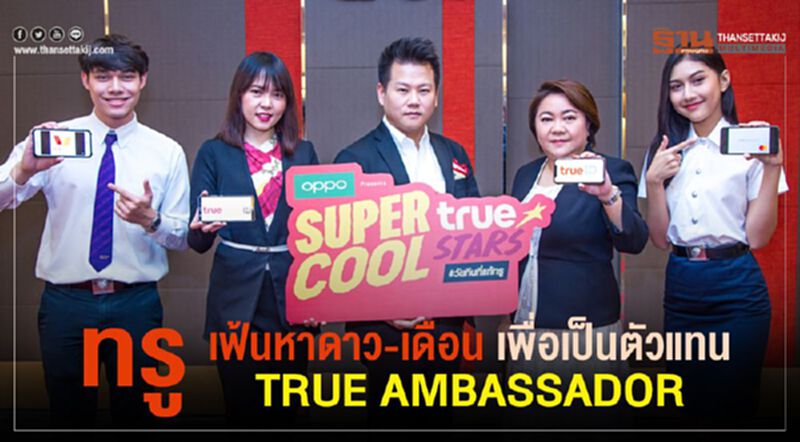 ทรู เฟ้นหาดาว-เดือน 35 เพื่อเป็นตัวแทน TRUE AMBASSADOR ทรู เฟ้นหาดาว-เดือน 35 เพื่อเป็นตัวแทน TRUE AMBASSADOR