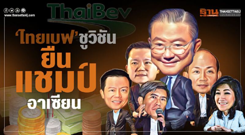 ‘ไทยเบฟ’ชูวิชัน ยืนแชมป์อาเซียน ‘ไทยเบฟ’ชูวิชัน ยืนแชมป์อาเซียน