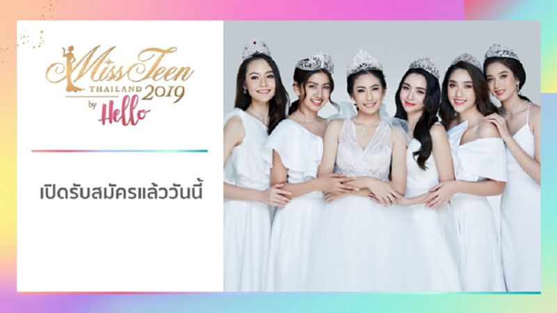 เปิดรับสมัคร 'มิสทีน ไทยแลนด์ 2019 บาย เฮลโล' เปิดรับสมัคร 'มิสทีน ไทยแลนด์ 2019 บาย เฮลโล'