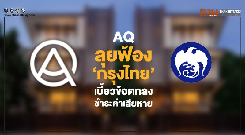 AQ ลุยฟ้อง 'กรุงไทย' เบี้ยวข้อตกลงชำระค่าเสียหาย