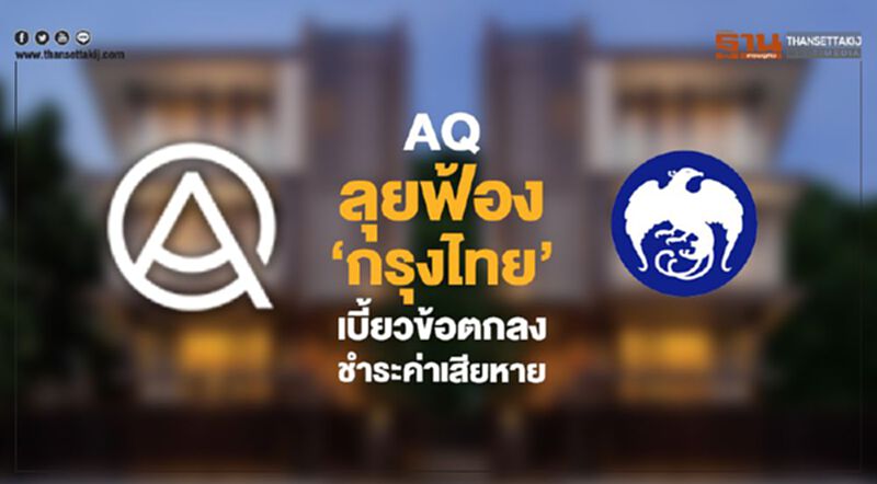 AQ ลุยฟ้อง 'กรุงไทย' เบี้ยวข้อตกลงชำระค่าเสียหาย AQ ลุยฟ้อง 'กรุงไทย' เบี้ยวข้อตกลงชำระค่าเสียหาย