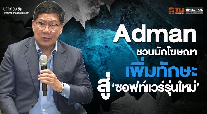 Adman ชวนนักโฆษณาเพิ่มทักษะสู่ 'ซอฟท์แวร์รุ่นใหม่'