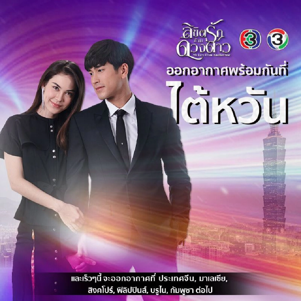  อรุโณชา ส่ง 'ณเดชน์' สู่ไต้หวัน โกยเรตติ้ง FC จีน