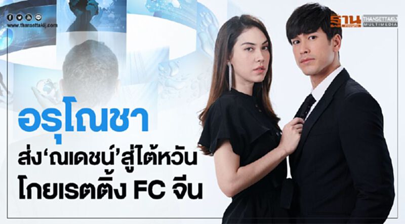 อรุโณชา ส่ง 'ณเดชน์' สู่ไต้หวัน โกยเรตติ้ง FC จีน อรุโณชา ส่ง 'ณเดชน์' สู่ไต้หวัน โกยเรตติ้ง FC จีน
