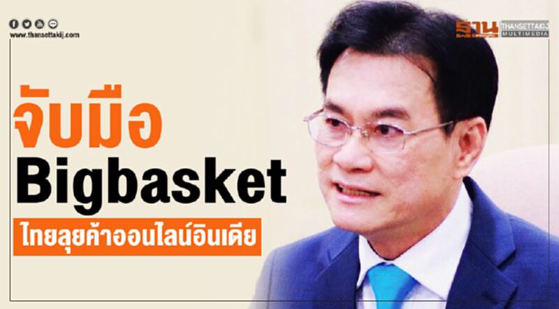 จับมือ Bigbasket ไทยลุยค้าออนไลน์อินเดีย จับมือ Bigbasket ไทยลุยค้าออนไลน์อินเดีย