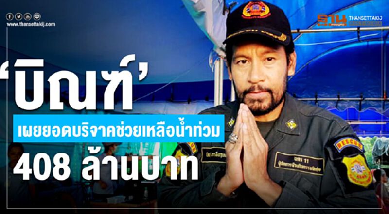 “บิณฑ์ “เผยยอดบริจาคช่วยเหลือน้ำท่วม 408 ล้านบาท “บิณฑ์ “เผยยอดบริจาคช่วยเหลือน้ำท่วม 408 ล้านบาท