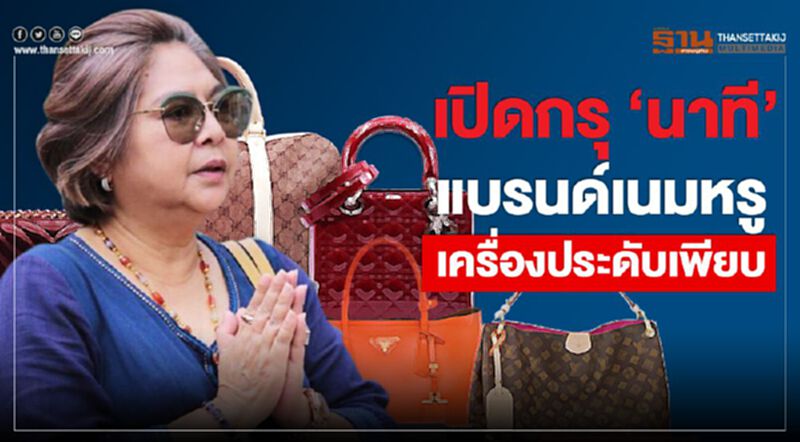 เปิดกรุสมบัติ "นาที" แบรนด์เนมหรู-เครื่องประดับ เพียบ เปิดกรุสมบัติ "นาที" แบรนด์เนมหรู-เครื่องประดับ เพียบ