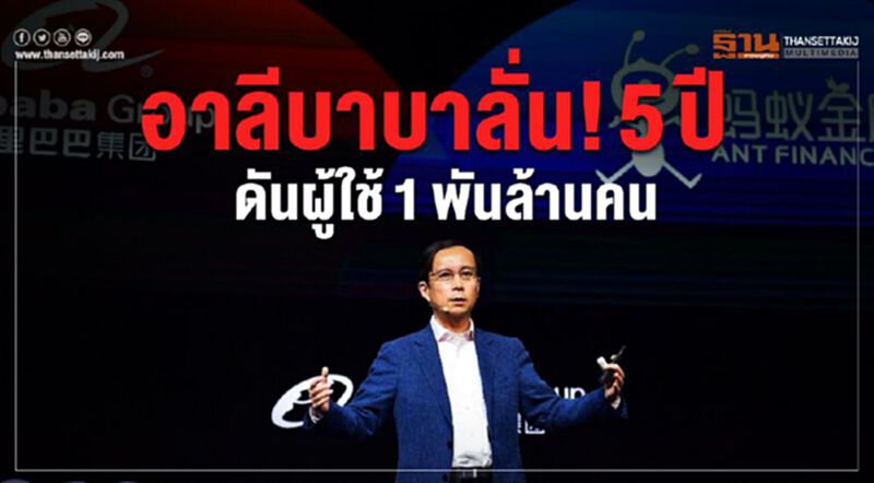 อาลีบาบา ลั่น 5 ปี ดันผู้ใช้ 1 พันล้านคน อาลีบาบา ลั่น 5 ปี ดันผู้ใช้ 1 พันล้านคน