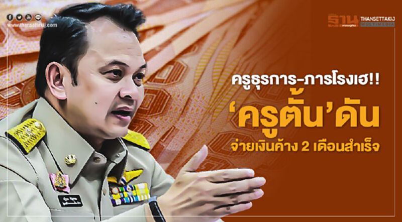 ครูธุรการ-ภารโรงเฮ!! “ครูตั้น”ดัน จ่ายเงินค้าง 2 เดือนสำเร็จ ครูธุรการ-ภารโรงเฮ!! “ครูตั้น”ดัน จ่ายเงินค้าง 2 เดือนสำเร็จ