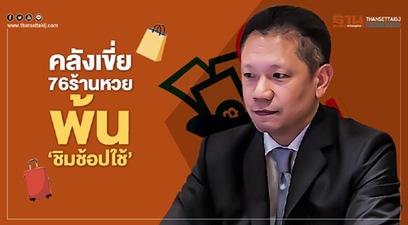 คลังเขี่ย76ร้านหวยพ้น ‘ชิมช้อปใช้’ คลังเขี่ย76ร้านหวยพ้น ‘ชิมช้อปใช้’