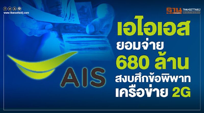 เอไอเอส ยอมจ่าย 680 ล้านสงบศึกข้อพิพาทเครือข่าย 2G เอไอเอส ยอมจ่าย 680 ล้านสงบศึกข้อพิพาทเครือข่าย 2G