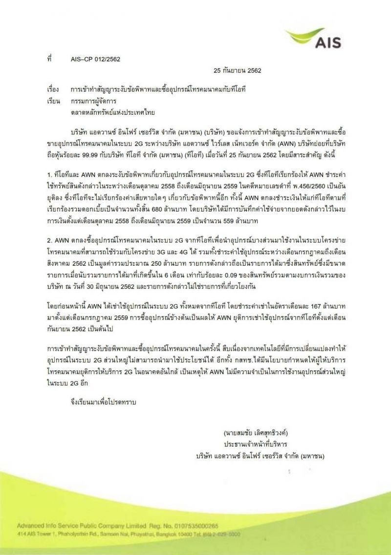 เอไอเอส ยอมจ่าย 680 ล้านสงบศึกข้อพิพาทเครือข่าย 2G